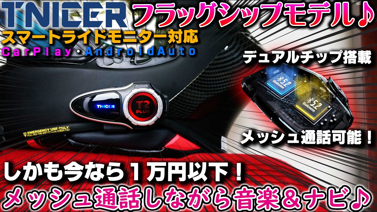 TNICER T2Plus】最新型最高性能インカムが1万円以下で手に入る!!最新