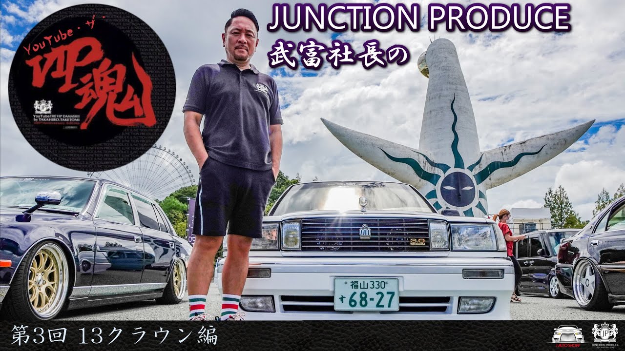 JUNCTION PRODUCE 武富社長のYouTube・ザ・VIP魂 - 第3回 13クラウン編