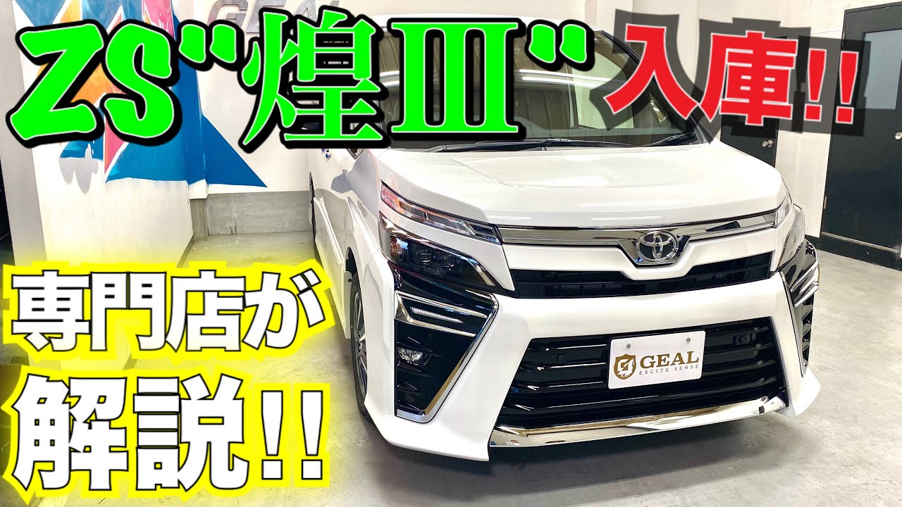 最新!!】VOXY ZS煌Ⅲ 入庫しました☆変更点紹介 GEAL 大阪 - YouTube