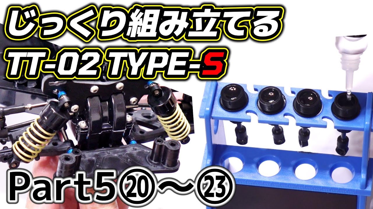 TT-02 TYPE-S】じっくり組み立てるTT-02 TYPE-S〔Part5〕⑳～㉓ / CVA