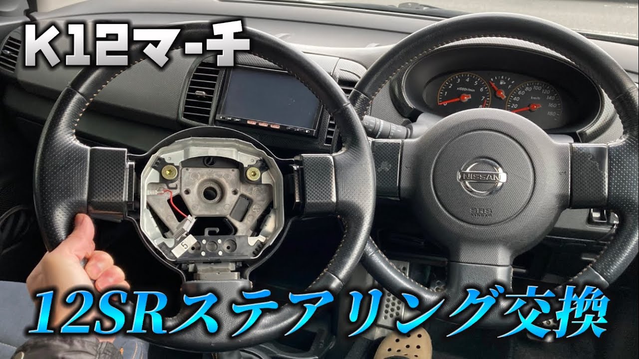 小綺麗な12SRのステアリングに交換 - YouTube
