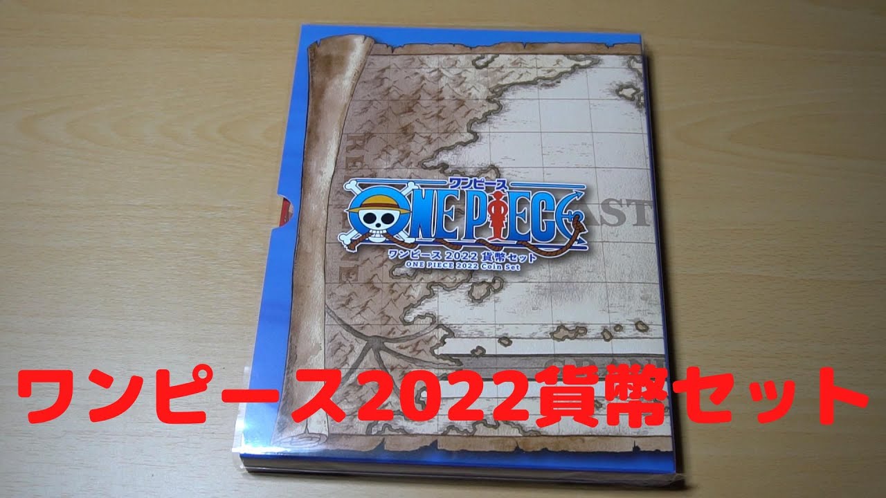 激レア】ワンピース2022貨幣セット ONE PIECE 2022 Coin Set - YouTube