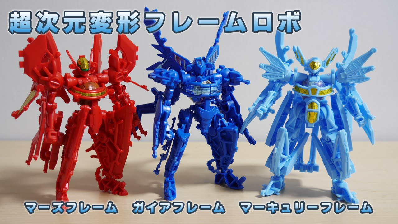 レビュー [超次元変形フレームロボ 01～03] - YouTube