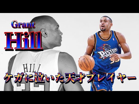 NBA history]グラント・ヒル(Grant Hill)プレー集〜ケガに泣いた天才