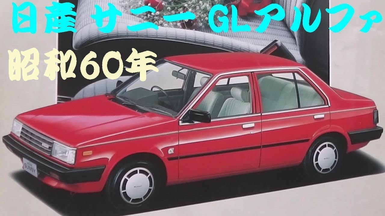 旧車カタログ 日産 サニー GLアルファ 昭和60年 nissan sunny - YouTube
