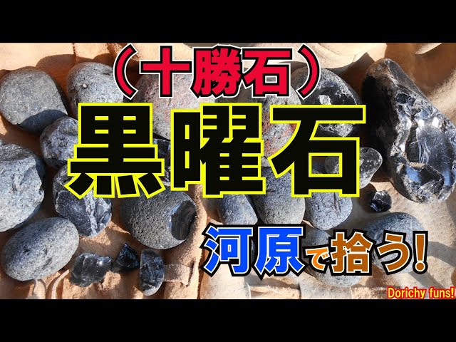 19 縄文人が矢じりを作ってた黒曜石！拾ってみた - YouTube