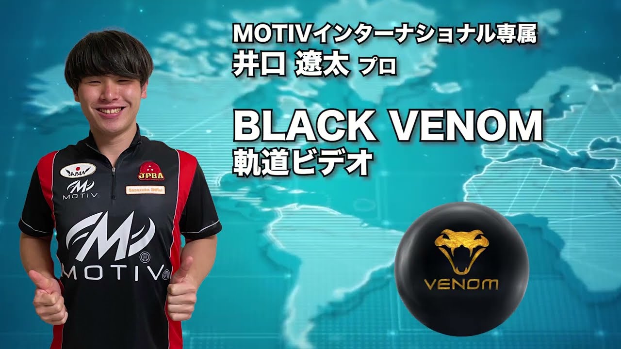 モーティブ ブラック ベノム-ボウリングボール 国内最大級の品揃え