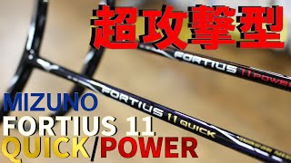 バドミントン】ミズノの超攻撃型ラケット「フォルティウス11POWER