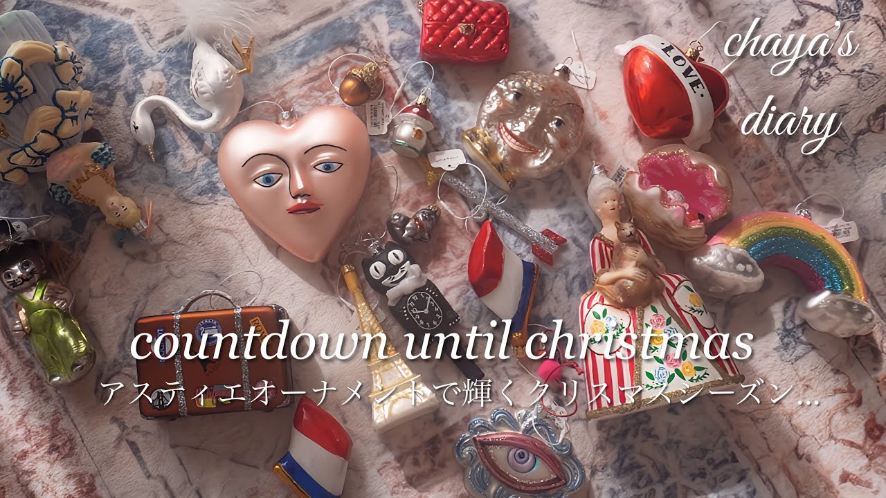 Christmasvlog】クリスマスツリーを彩るアスティエドヴィラットの