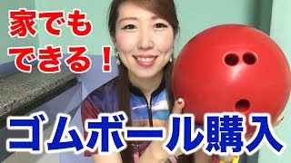 超おすすめ】SKYTOMOさんからボウリング練習用にゴム製ボーリング