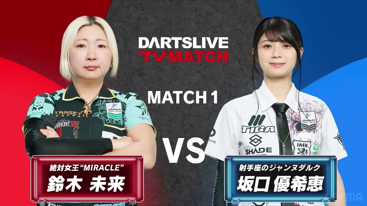鈴木 未来 vs 坂口 優希恵】ダーツライブTVのドリームマッチ！ 続きは