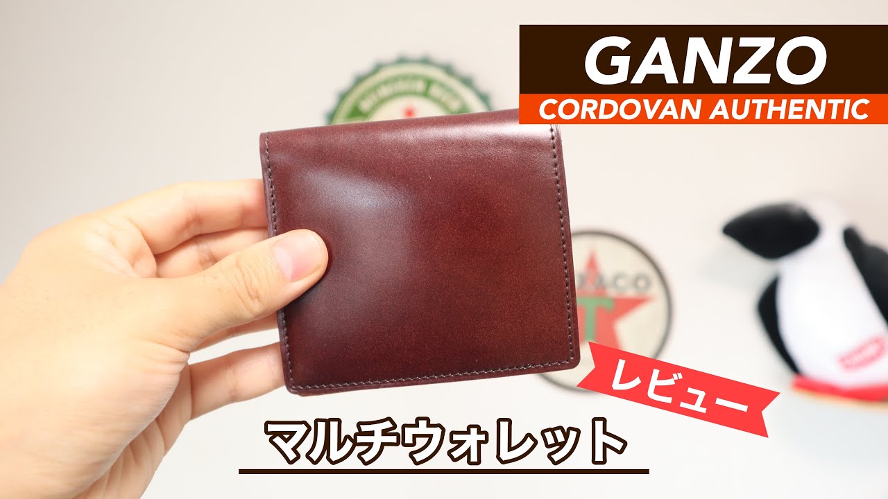 レビュー】GANZO（ガンゾ）コードバンオーセンティック マルチ