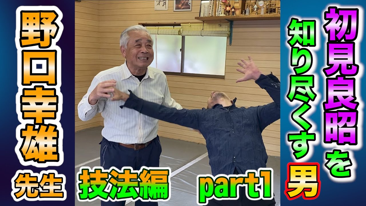 世界が認めた実戦性！ 武神館初見良昭門下の古老 野口先生による技法
