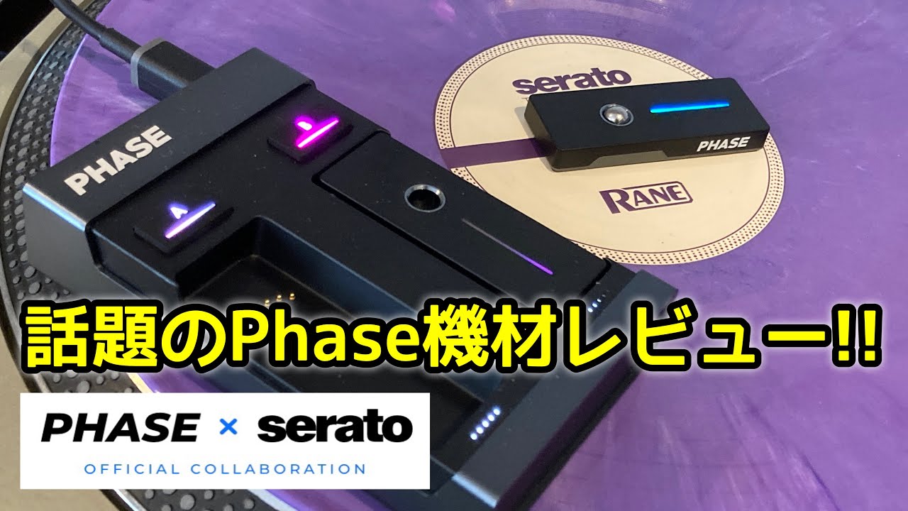Serato公式となった話題のターンテーブル用コントローラーPhaseを購入