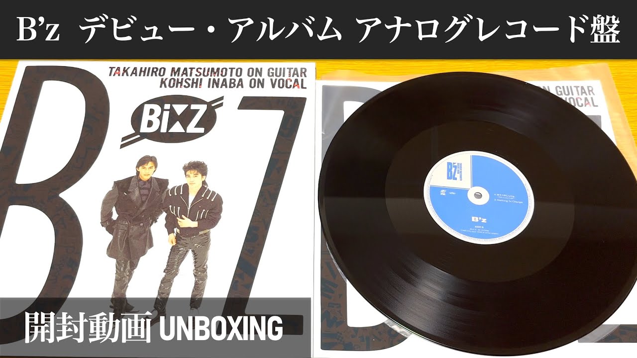 B'z】デビュー・アルバム アナログレコード盤【開封動画】【UNBOXING