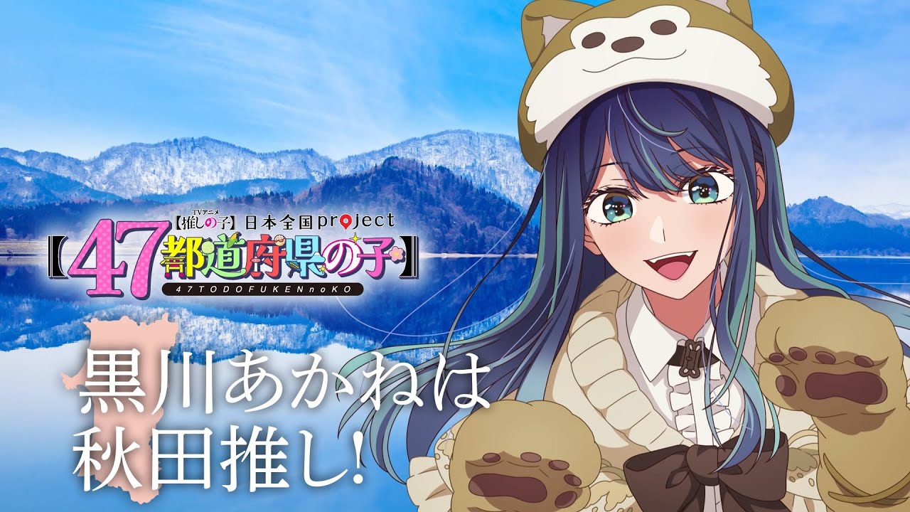 推しの子】【47都道府県の子】秋田ビジュアルSpecial動画 - YouTube