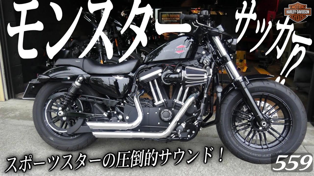 ハーレーダビッドソン】迫力満点！モンスターサッカーって何だ