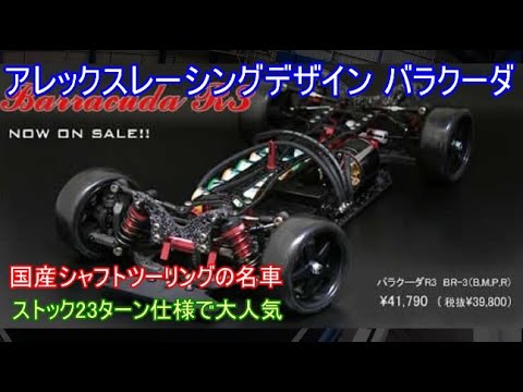 アレックスレーシングデザインバラクーダ！6セル23ターン全盛時代に