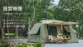 設営映像]TOMOUNT 12㎡エアーテント - YouTube