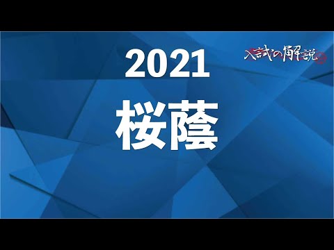 桜蔭の算数を全問解説（2021） - YouTube
