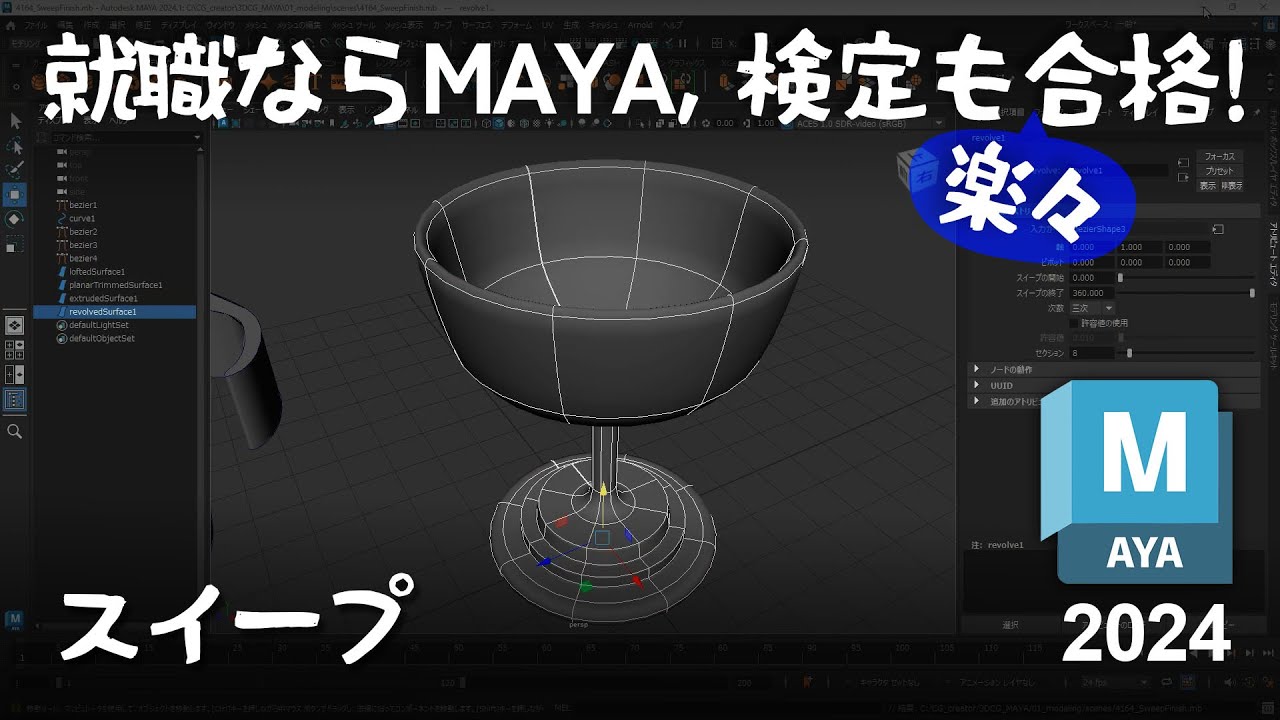 Basic 4-1-6 [4] スイープ (MAYA2024) / sweep - YouTube