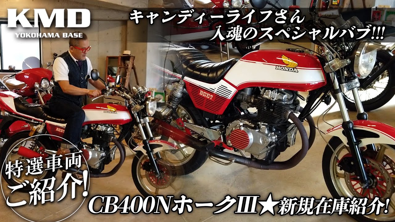 キャンディーライフさん入魂のスペシャルバブ☆CB400N ホークⅢ☆新規