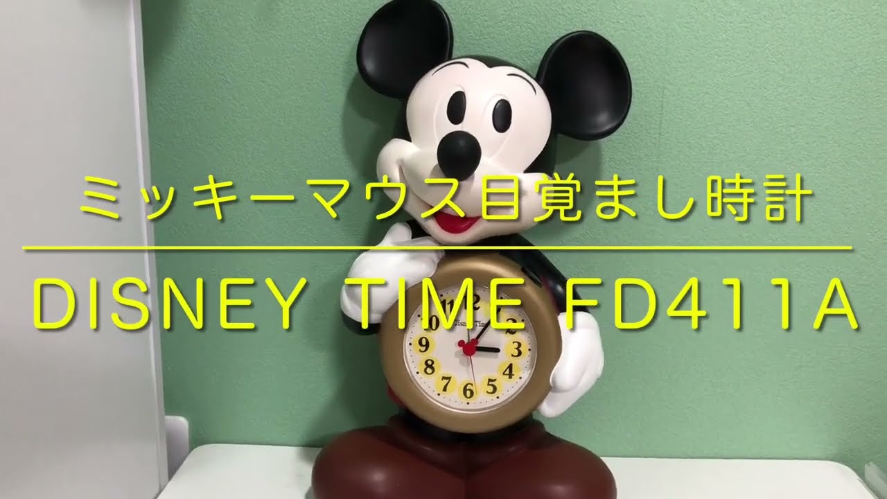 ミッキーマウス しゃべる目覚まし時計 ディズニータイムFD411A - YouTube