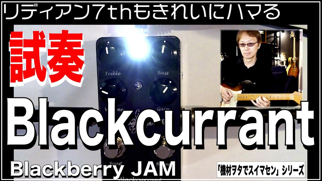 Blackberry JAMのBlackcurrantをチェクりました - YouTube