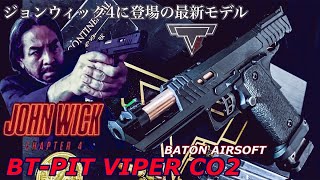 ジョンウィック4に登場【BT-PIT VIPER CO2】BATON AIRSOFT新製品