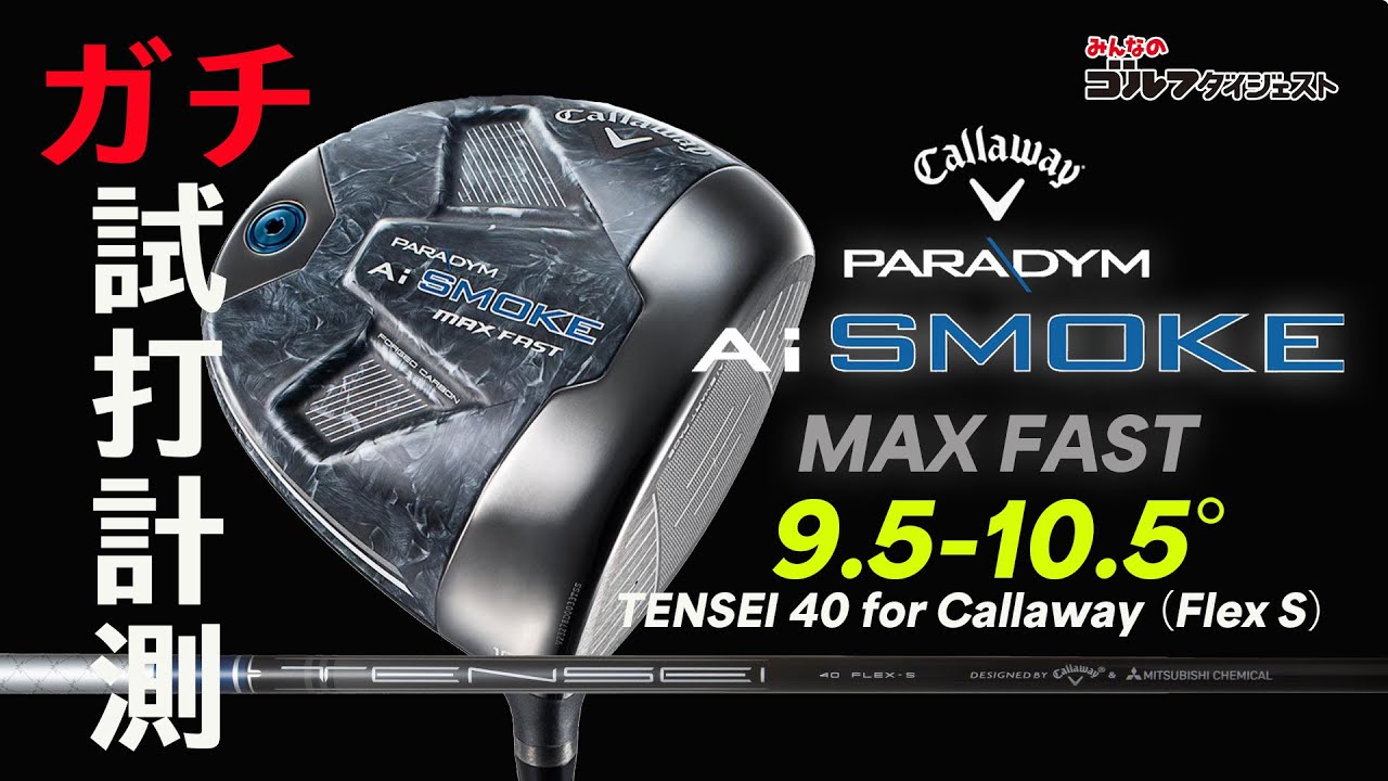 パラダイム Ai スモーク MAX FASTドライバーガチ試打動画