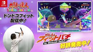 太鼓の達人 ドンダフルフェスティバル」フィットバチプレイ映像