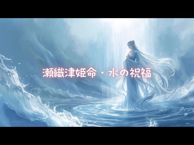 瀬織津姫の祝福で癒される水のヒーリング✨(インスト) - YouTube
