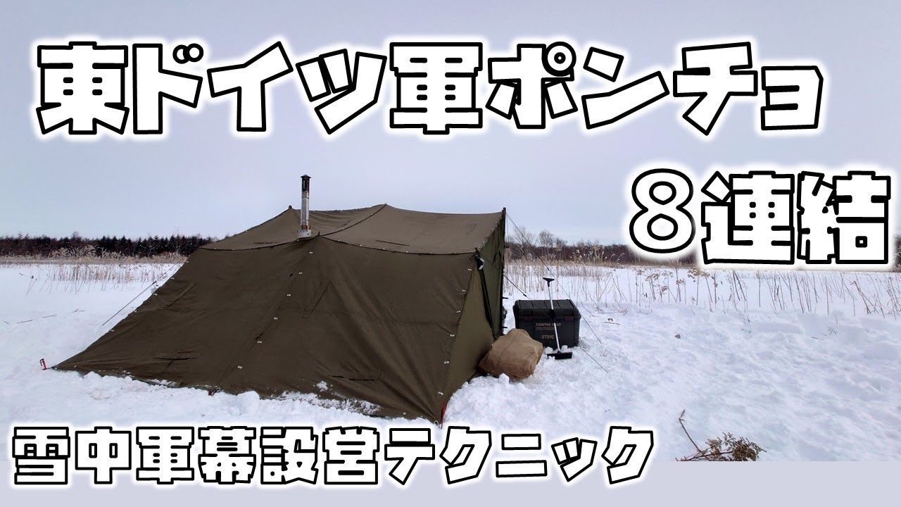東ドイツポンチョテント8連結+ポーランド2連結で雪中キャンプ - YouTube