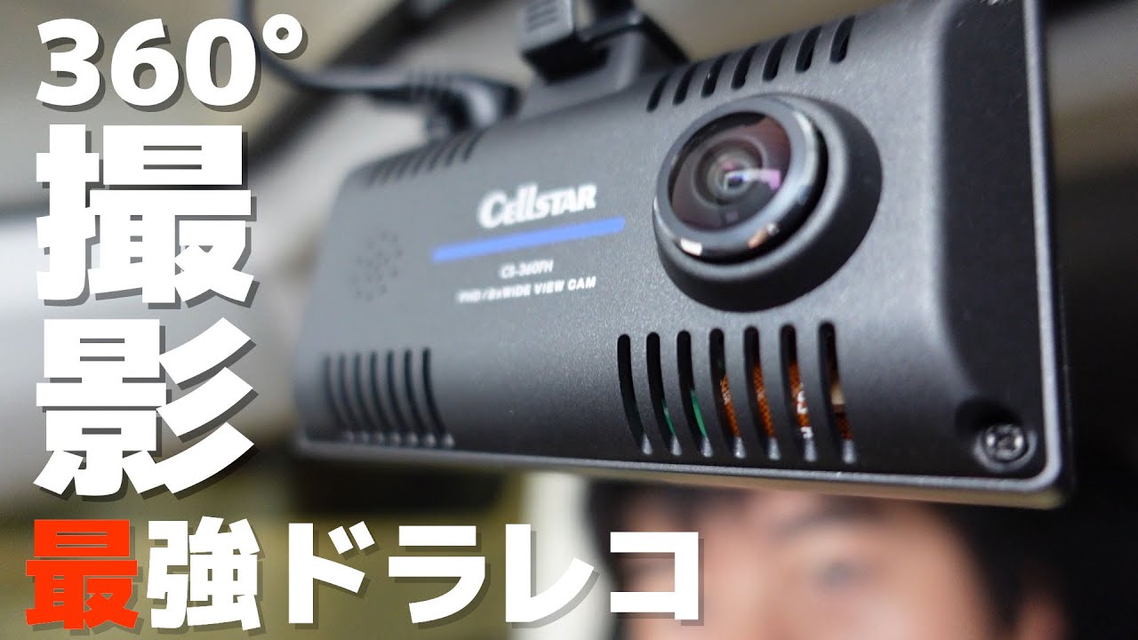 CS-360FH | ドライブレコーダー | セルスター工業株式会社 中古