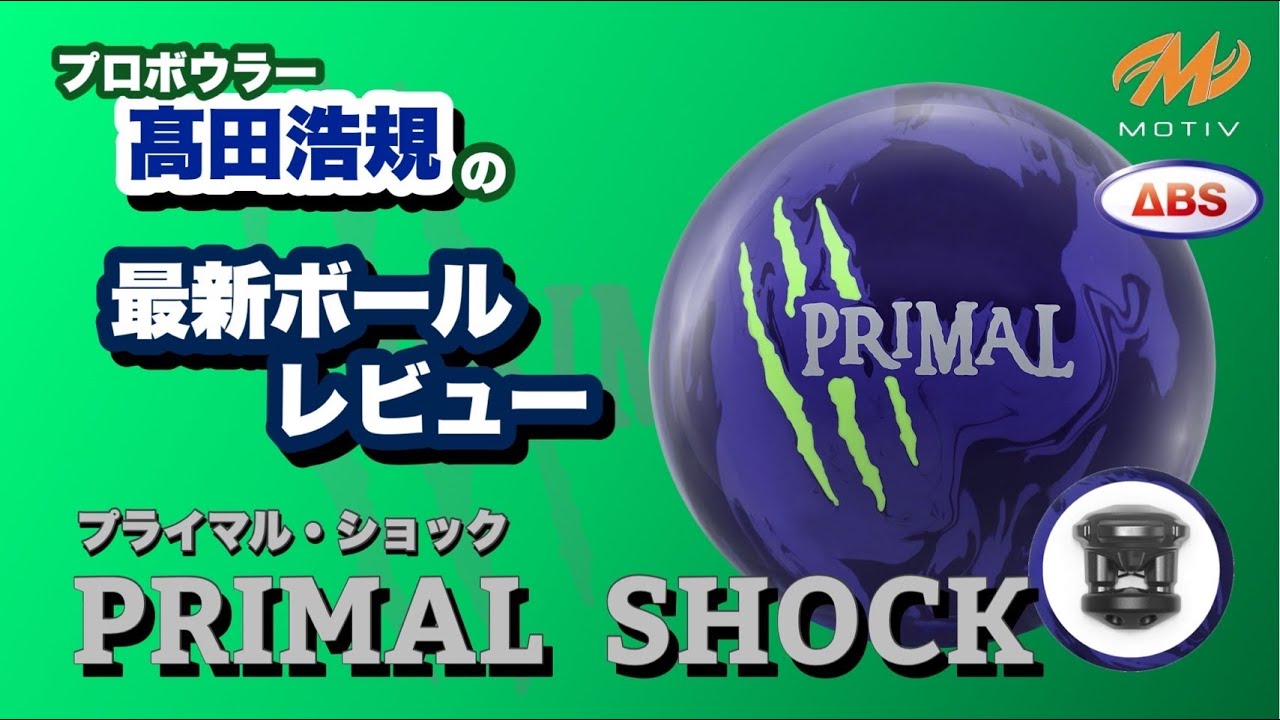 最高】プライマルショックをご紹介‼︎【PRIMAL SHOCK】【MOTIV】 - YouTube