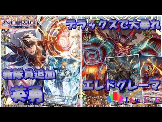 ヴァンガード対戦動画】新弾で安定力＆高火力を得た“エレドグレーマ“の