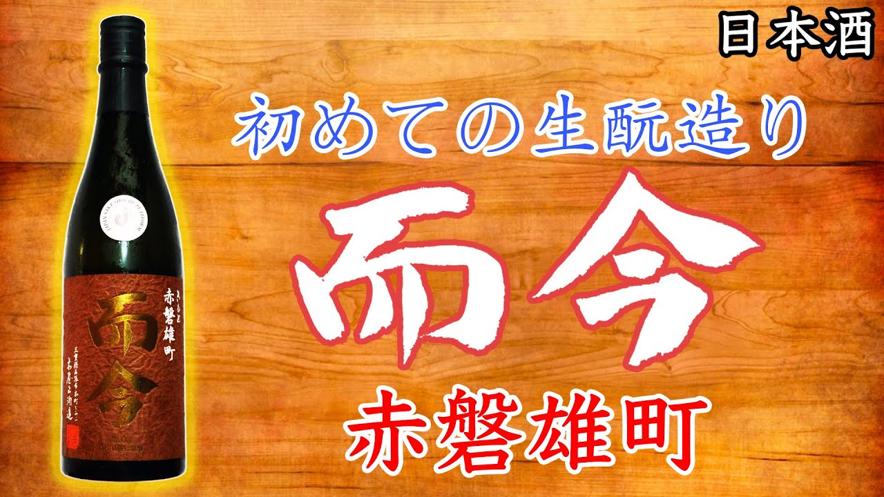 うまーい】而今きもと赤磐雄町木桶をレビュー【日本酒】 - YouTube