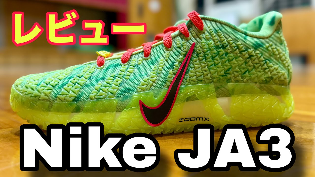 着用レビュー】Nike JA3 EP（ナイキ ジャ3）ジャモラントNBA着用