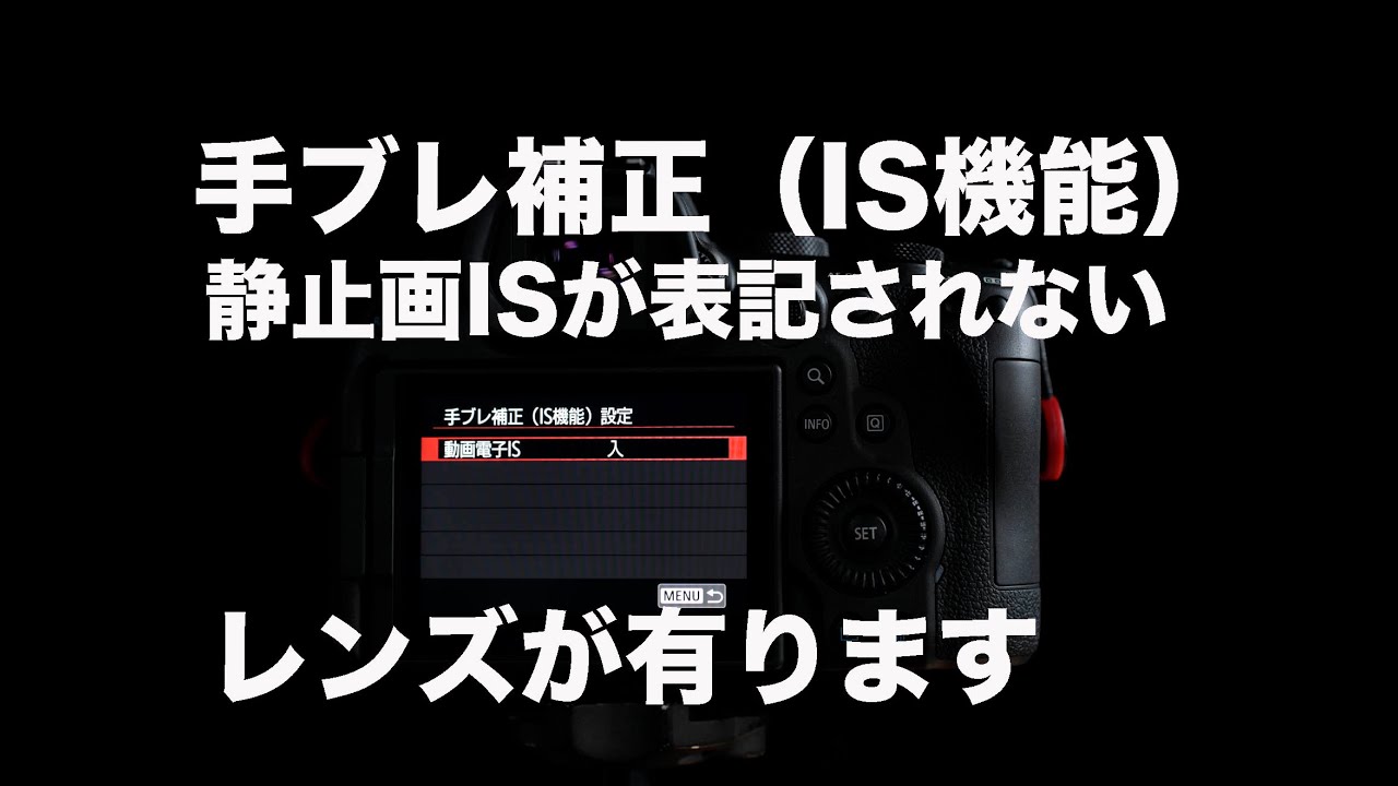 EOS R6手ブレ補正(IS機能）EFレンズで静止画ISの項目が表記されない件