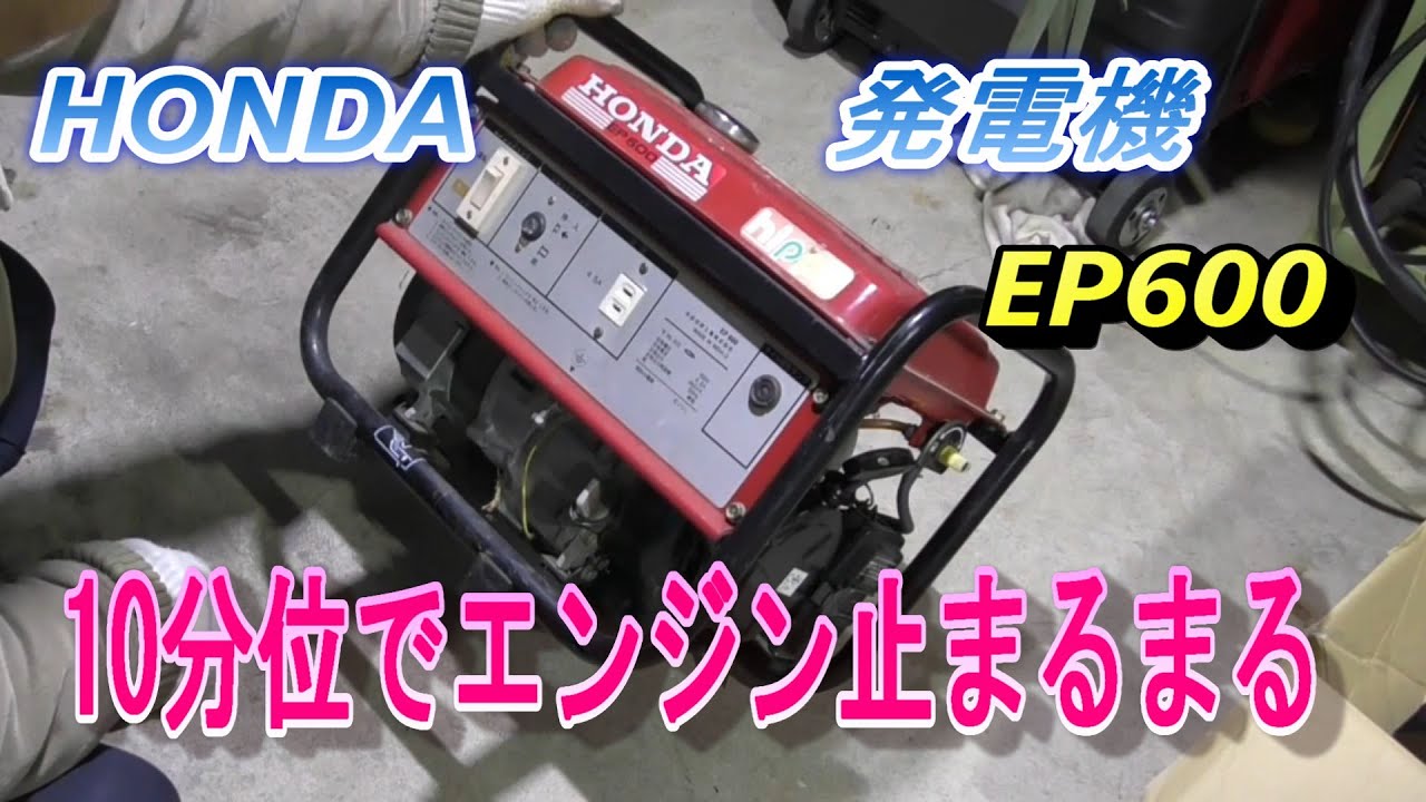 HONDA 発電機 EP600 450VA 始動後 10分位で停止する現象 - YouTube