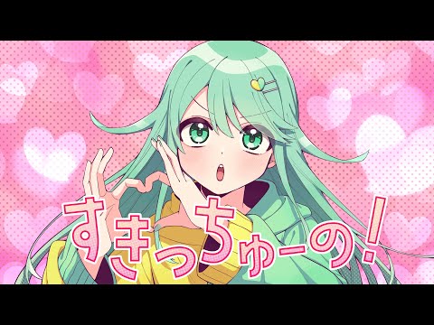 多声類が超絶カワボで】すきっちゅーの！/チョま【歌ってみた】 - YouTube