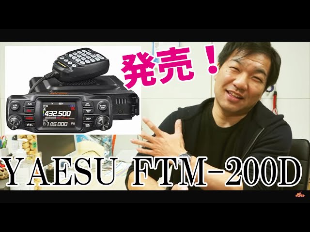 八重洲無線 YAESU FTM-200Dシリーズ発売！ FTM-300Dとの違いは