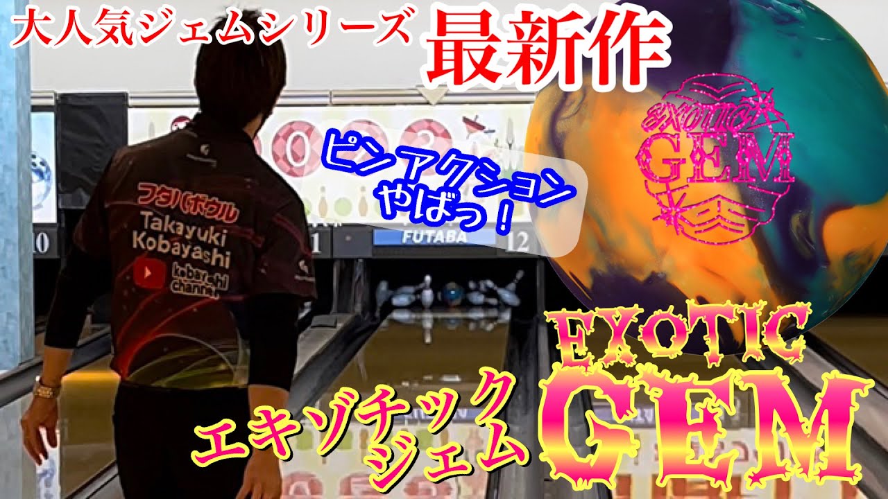 大人気シリーズ最新作！【エキゾチックジェム】投げてみた！ボウリング
