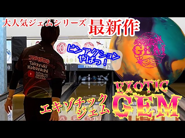 大人気シリーズ最新作！【エキゾチックジェム】投げてみた！ボウリング