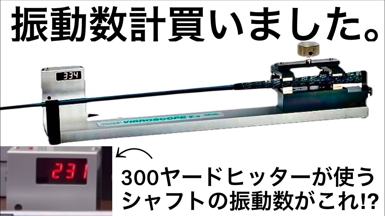振動数計買ってみた】300ヤードヒッターが使うシャフトは？最新