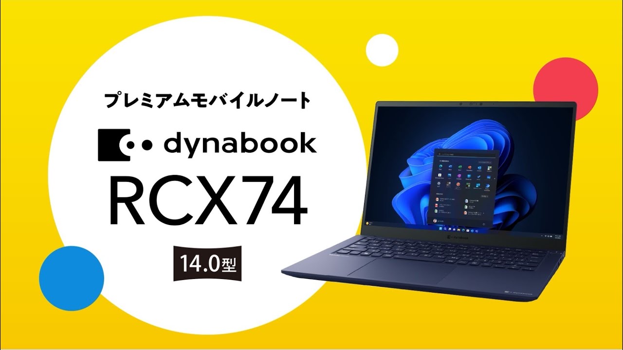 dynabook RCX74 なぜ、大学生に向いているのか？ - 北海学園生協