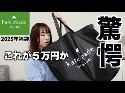 ケイトスペード】5万円の福袋の中身に驚きが止まらない【福袋2025