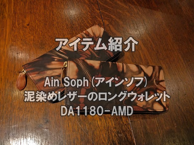 ちょっと変わった革泥染めレザー。アインソフの泥染めレザーを使用した