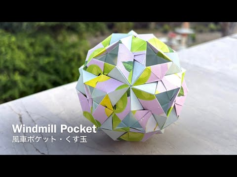 Windmill Pocket Kusudama 【風車ポケット・くす玉】 ユニット折り紙