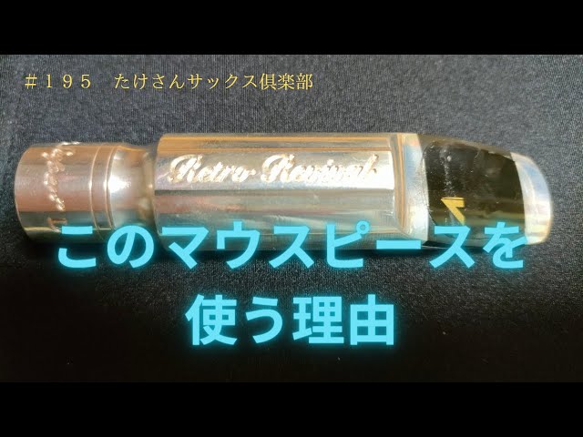 195 Retro Revival Super D FL を使う理由】ジャズサックス マウス